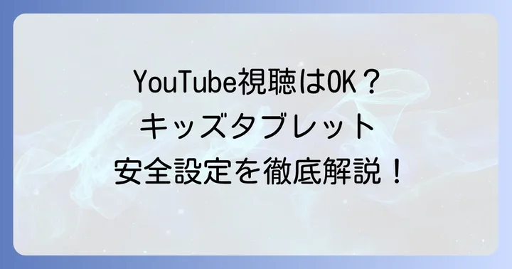 AmazonキッズタブレットでYouTubeは視聴できる？