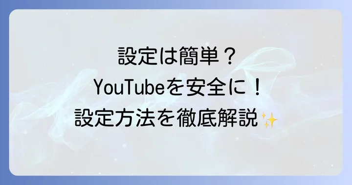 AmazonキッズタブレットでYouTubeを設定する具体的な方法