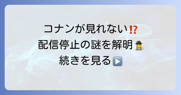 Amazonプライムで名探偵コナンが見れなくなったのはなぜ？