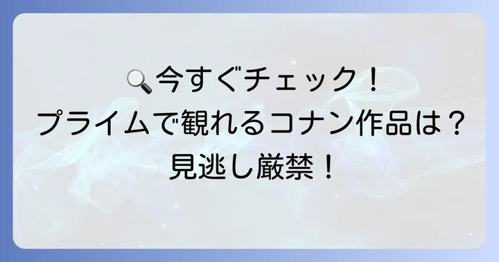 Amazonプライムで現在も視聴できる名探偵コナン作品
