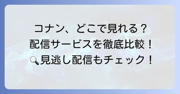 名探偵コナンを視聴できる他の動画配信サービス
