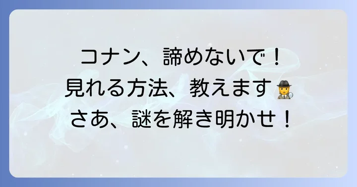 Amazonプライムでコナンを再び楽しむための方法