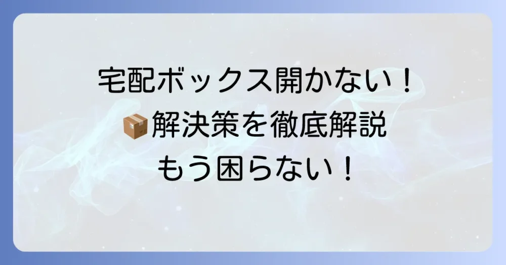 Amazon宅配ボックスが開かない時の解決策と問い合わせ方法を徹底解説