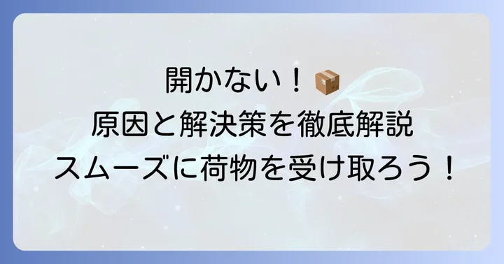 Amazon宅配ボックスが開かない主な原因と対処法