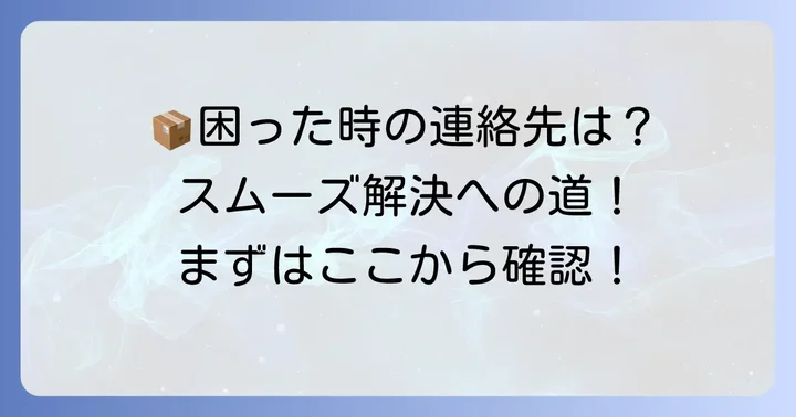 Amazon宅配ボックスが開かない時の問い合わせ先と連絡方法