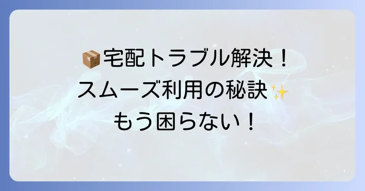 Amazon宅配ボックスをスムーズに利用するためのコツ