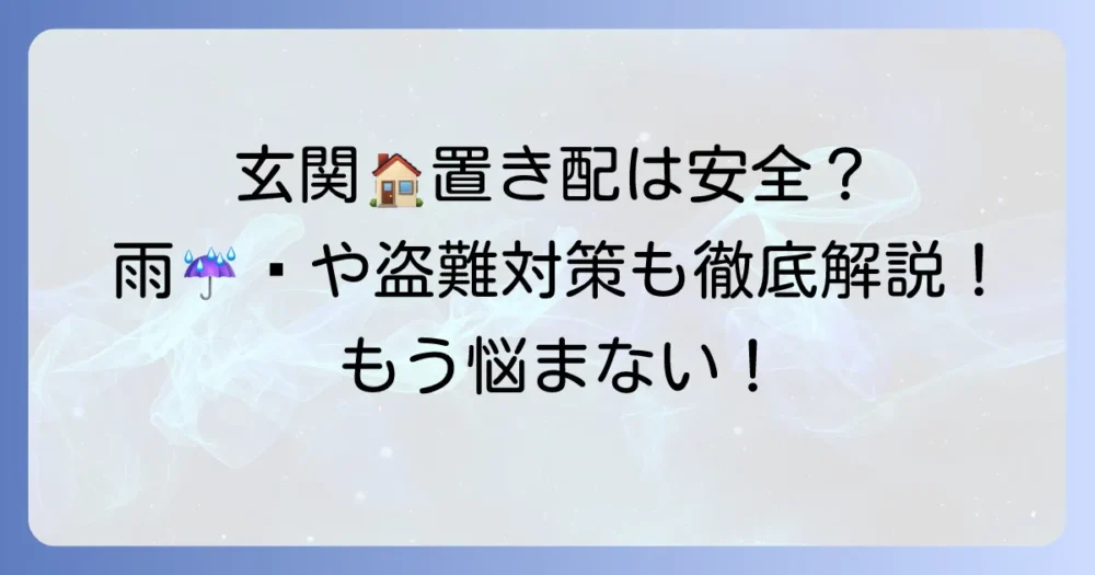 Amazon置き配を玄関に一軒家で安全に利用する方法：徹底解説