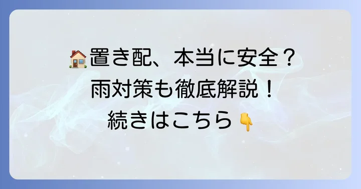 Amazon置き配とは？一軒家で利用するメリットとデメリット