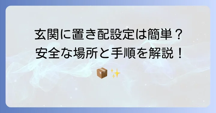 一軒家でAmazon置き配を玄関に設定する具体的な方法