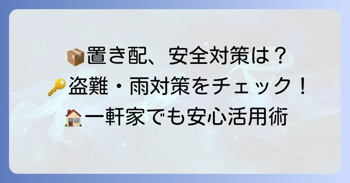 一軒家でのAmazon置き配をより安全にする対策