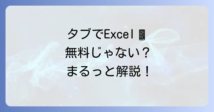 AndroidタブレットでExcelを無料で使う基本
