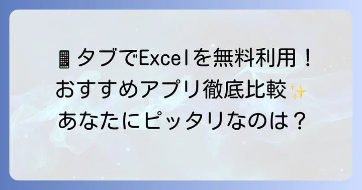Androidタブレットで無料でExcelを使うためのおすすめアプリ3選
