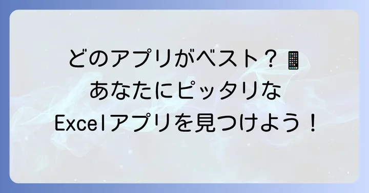 各アプリの選び方：あなたの使い方に最適なのはどれ？