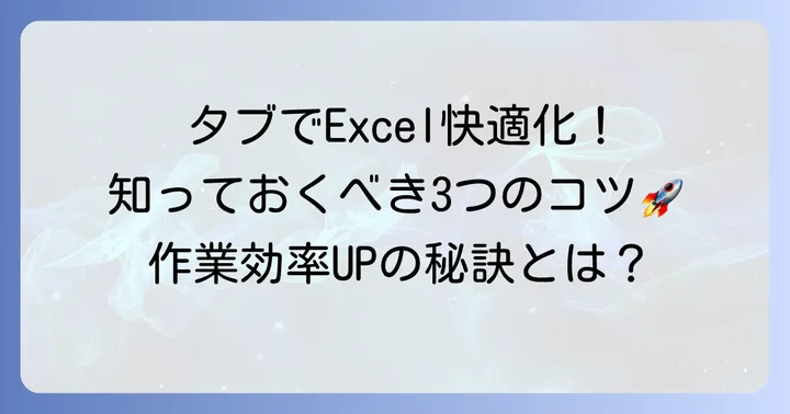 AndroidタブレットでExcelファイルを快適に扱うコツ