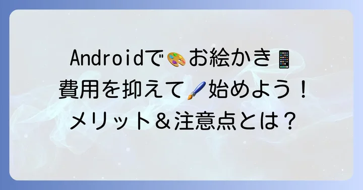 安いAndroidタブレットでお絵かきを始めるメリットと注意点