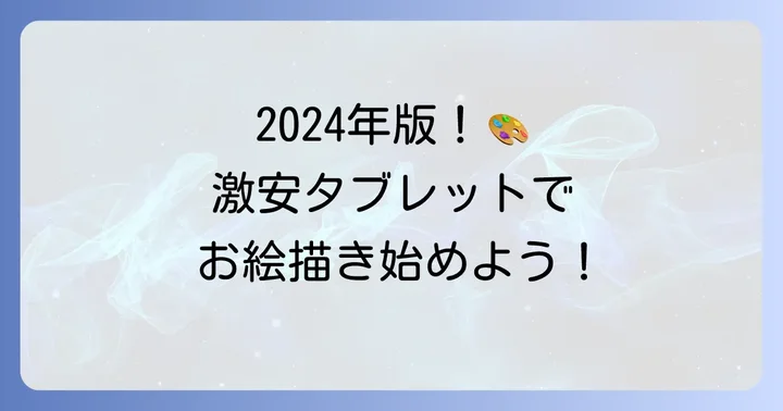 【2024年最新版】絵を描くのにおすすめの安いAndroidタブレットモデル