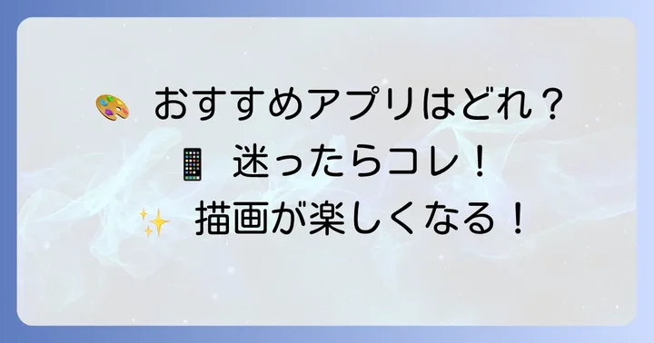 Androidタブレットで使える！おすすめお絵かきアプリ3選