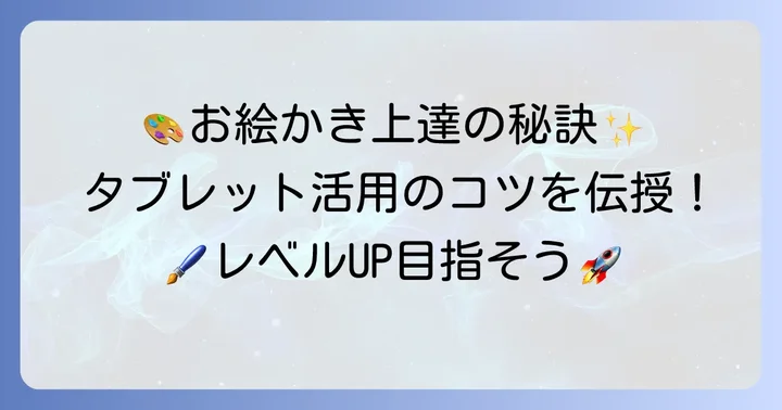 Androidタブレットでお絵かきを上達させるコツ