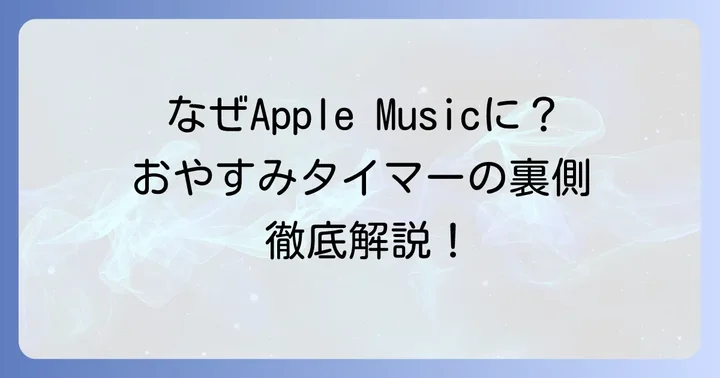 Apple Musicに「おやすみタイマー」機能がないのはなぜ？