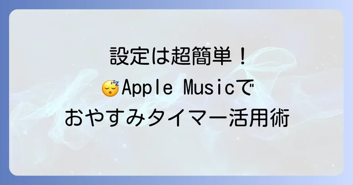 iPhone・iPadでApple Musicのおやすみタイマーを設定する進め方