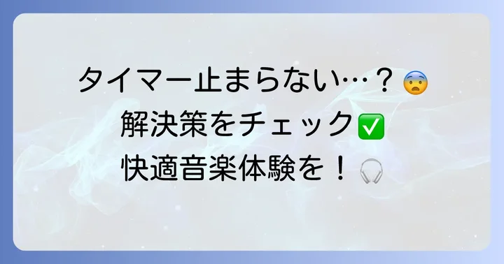 Apple Musicおやすみタイマーが作動しない時の解決策