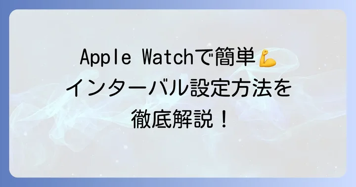 Apple Watch内蔵機能でインターバルタイマーを設定する方法