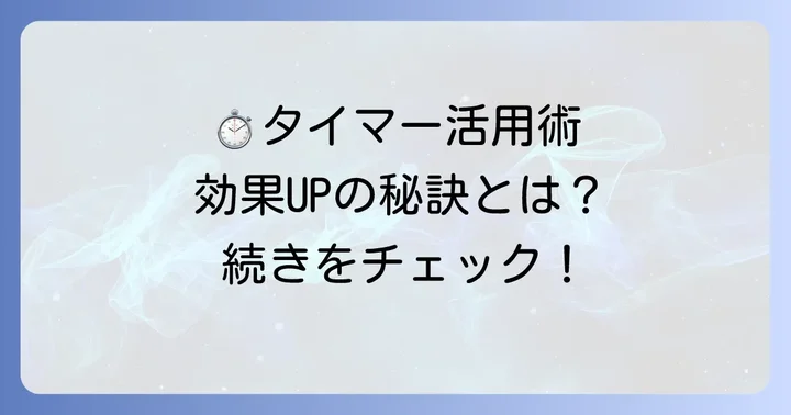 インターバルタイマーを効果的に使うためのコツ