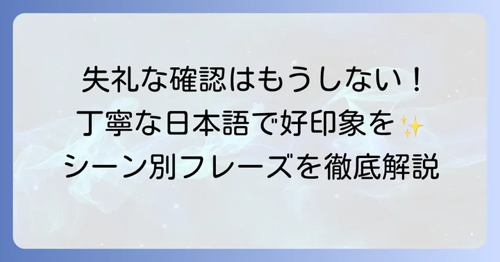 相手を不快にさせない！丁寧な日本語の確認表現