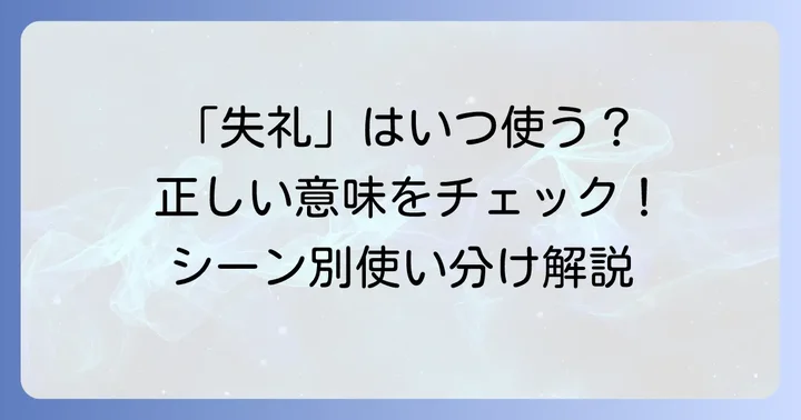 「失礼」の正しい意味と使い方を理解する