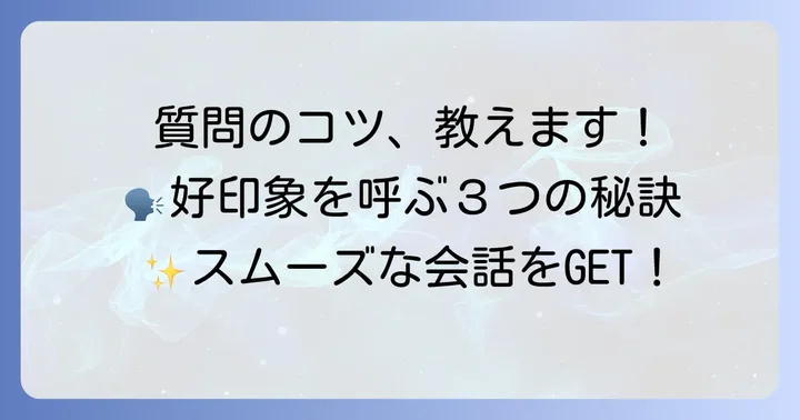 質問の仕方で印象は大きく変わる！実践的なコツ