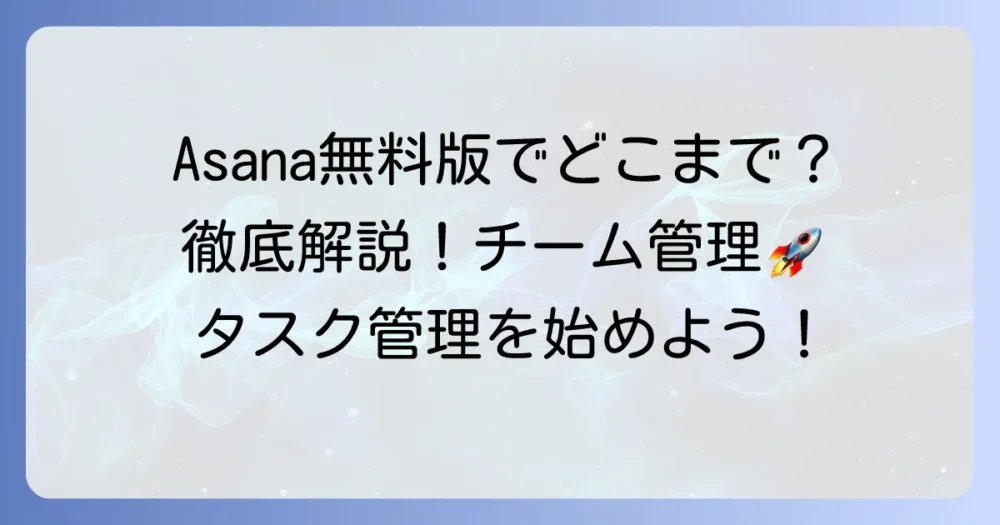 Asana無料版でできること全てを徹底解説！チームのタスク管理を始める方法