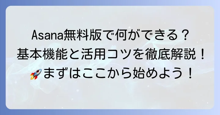 Asana無料版でできることとは？基本機能と利用のコツ