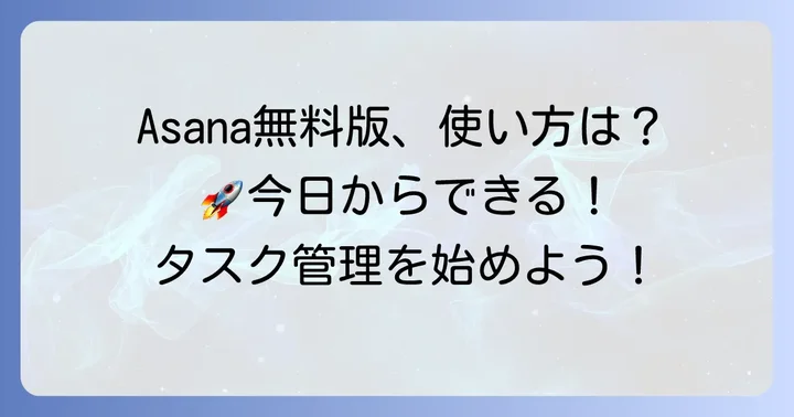 Asana無料版でタスク管理を始める具体的な方法