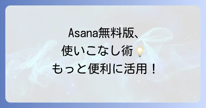 Asana無料版を最大限に活用するコツ