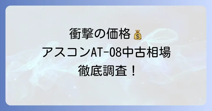 アスコンAT-08の値段は？中古市場の価格相場を徹底調査