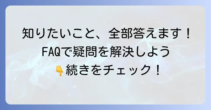 アスコンAT-08のよくある質問