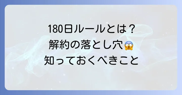 auの短期解約とは？なぜ180日が目安とされるのか