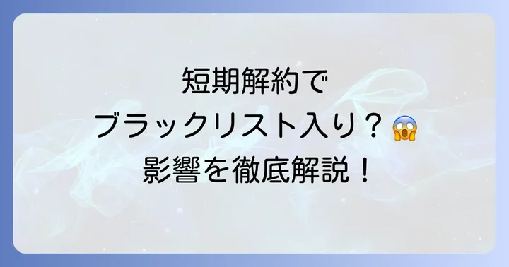 auを180日以内に短期解約した場合に起こりうる影響