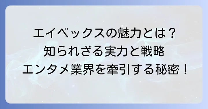 avexとは？エンタメ界を牽引する大手事務所の魅力