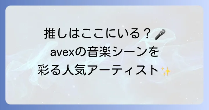 音楽シーンを彩るavex所属の有名アーティスト