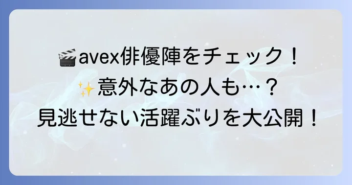 ドラマや映画で輝くavex所属の有名俳優・女優