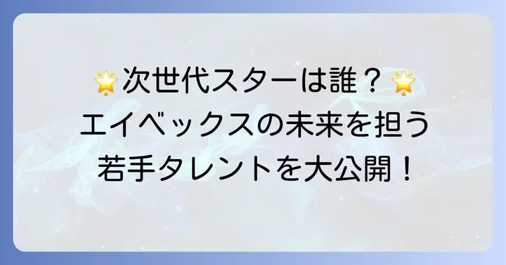 avexが輩出する次世代のスターたち