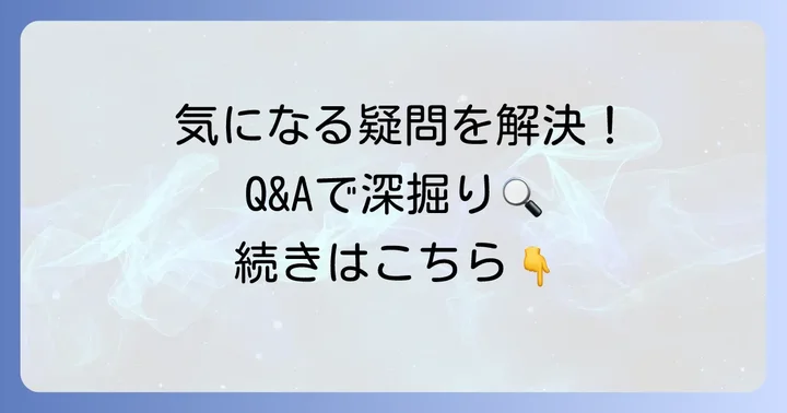 よくある質問