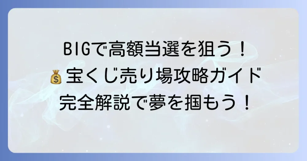 宝くじ売り場でBIGを買い、高額当選を狙うコツを徹底解説