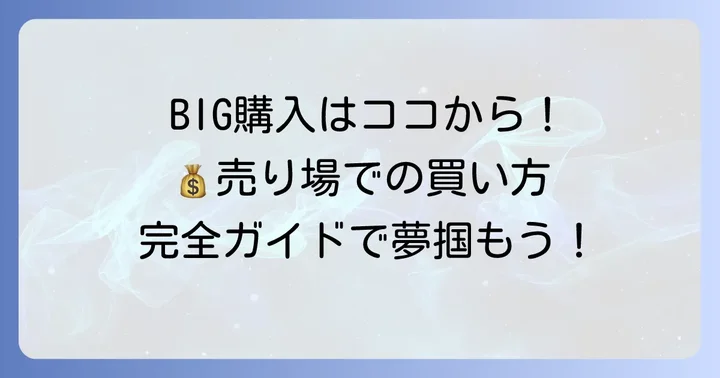 宝くじ売り場でBIGを購入する進め方