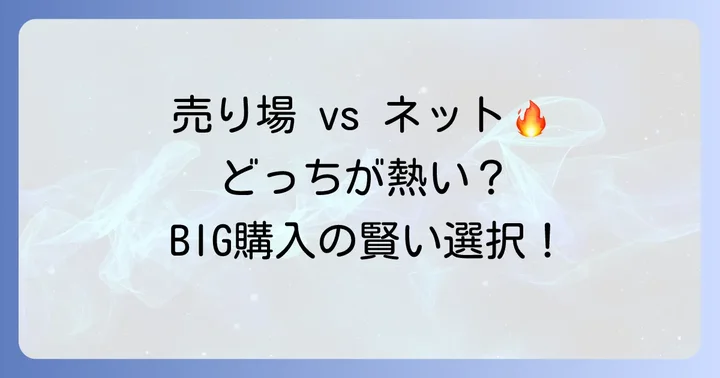 宝くじ売り場でBIGを買うメリットとネット購入との比較