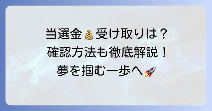 BIGの当選確認方法と受け取りの進め方