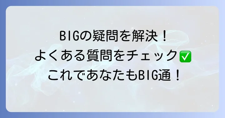よくある質問