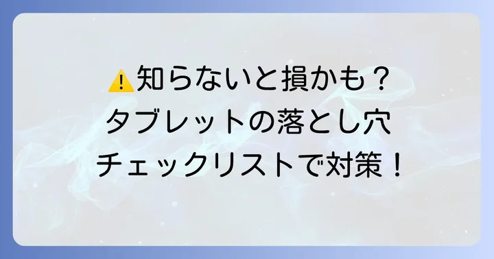 購入前に知っておきたい！BlackviewTab11の注意点とデメリット