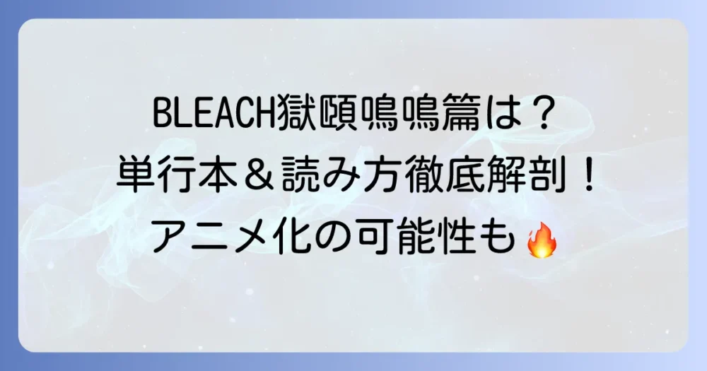 BLEACH獄頤鳴鳴篇の単行本は発売されている？どこで読めるか徹底解説